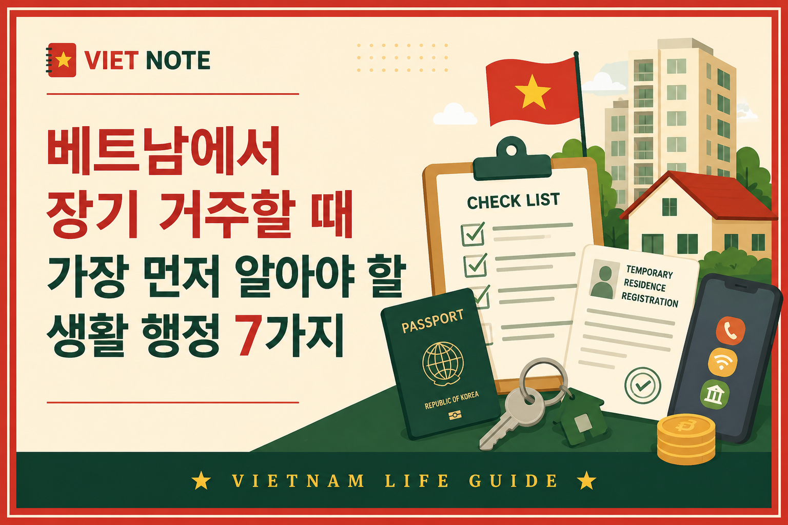 장기거주할 때 필요한 생활행정